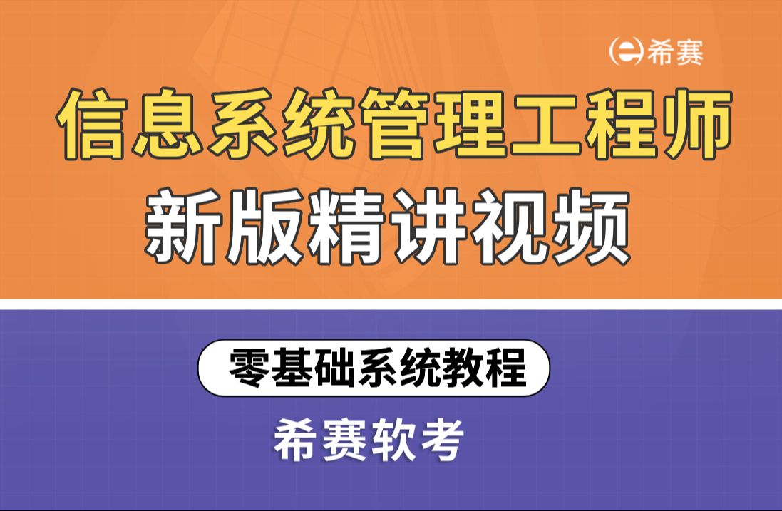 【2025软考】《信息系统管理工程师》第2版新版精讲视频希赛网(零基础系统教程,建议收藏)!哔哩哔哩bilibili