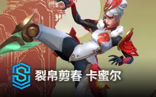 Télécharger la video: 裂帛剪春 卡蜜尔 皮肤预览 - 英雄联盟手游 | Mythmaker Camille Skin Spotlight