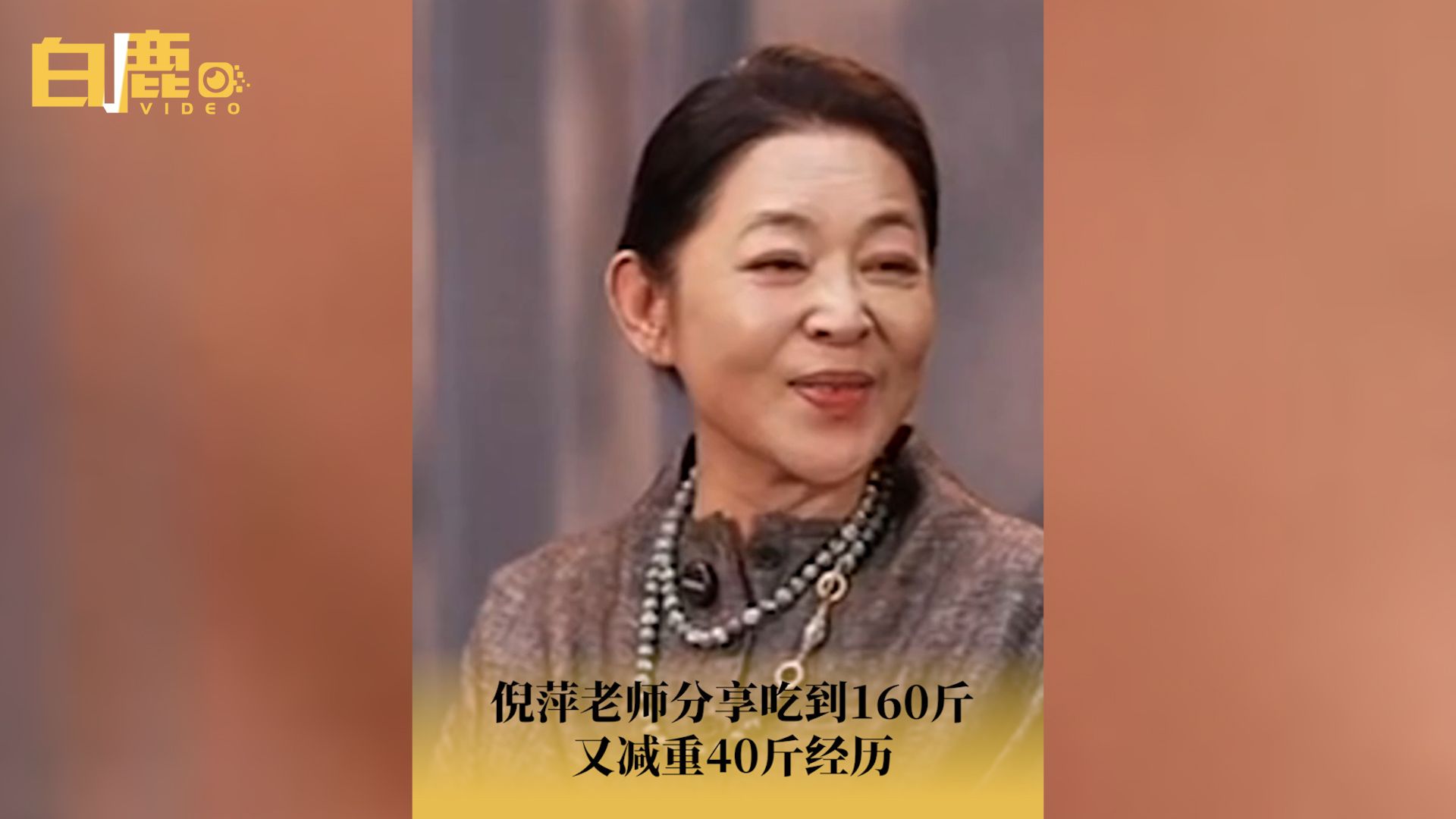 倪萍分享从160斤减重40斤经历