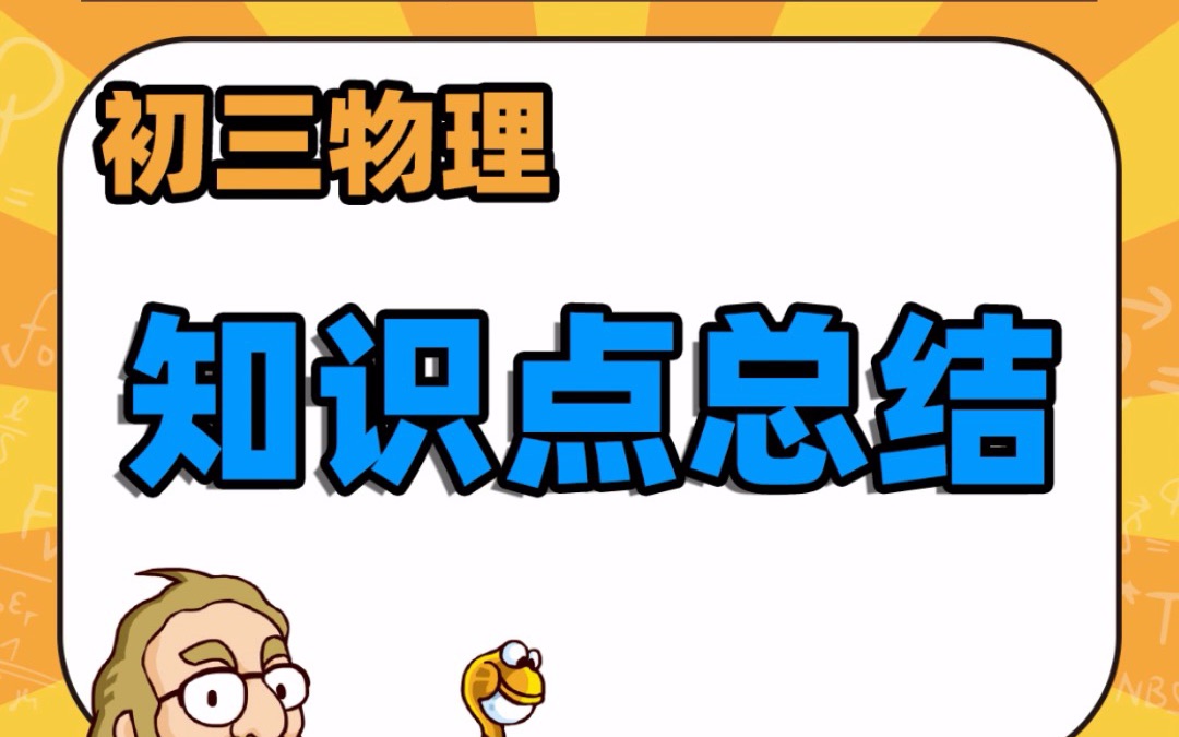 初三物理知识点总结哔哩哔哩bilibili