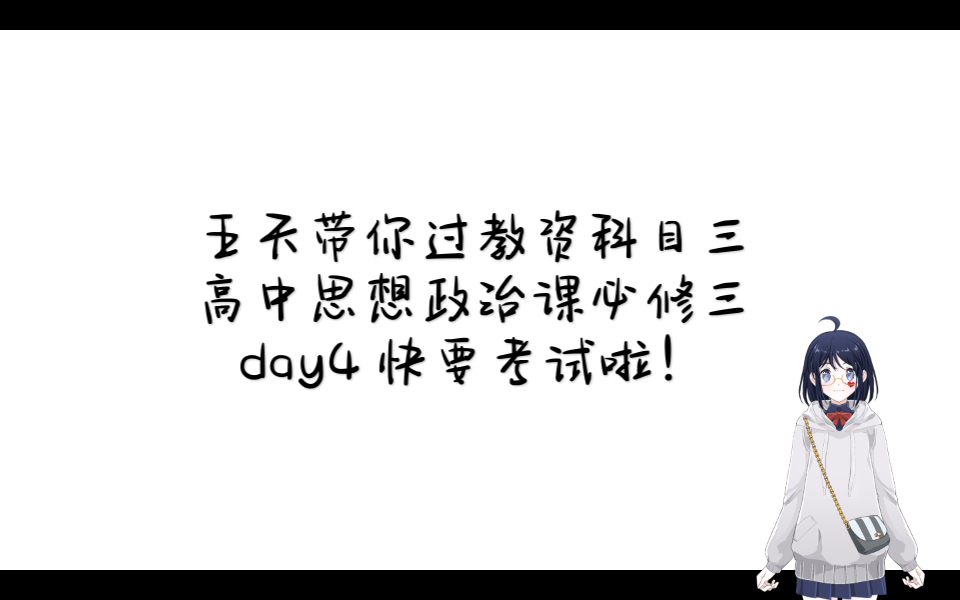 【教师资格证】【笔试】【科目三】五天带你过教资科目三 day4坚持就是胜利 你今天好好学习了吗?!哔哩哔哩bilibili