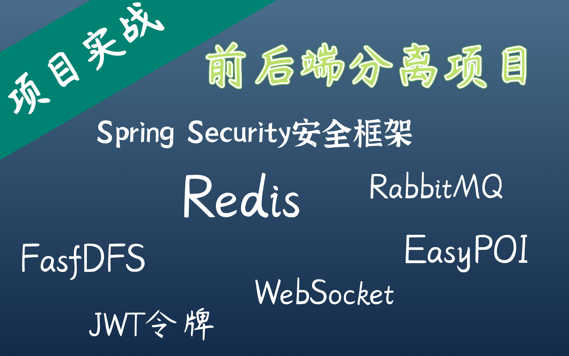 前后端分离项目实战,【公司实战】vue后台管理系统spring Sucerity,Redis,MyBatisPlus,WebSocket,FasfDFS哔哩哔哩bilibili