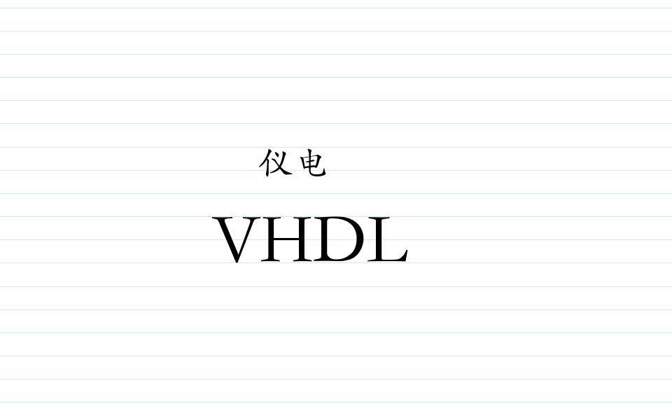 《仪电往事数电VHDL》哔哩哔哩bilibili