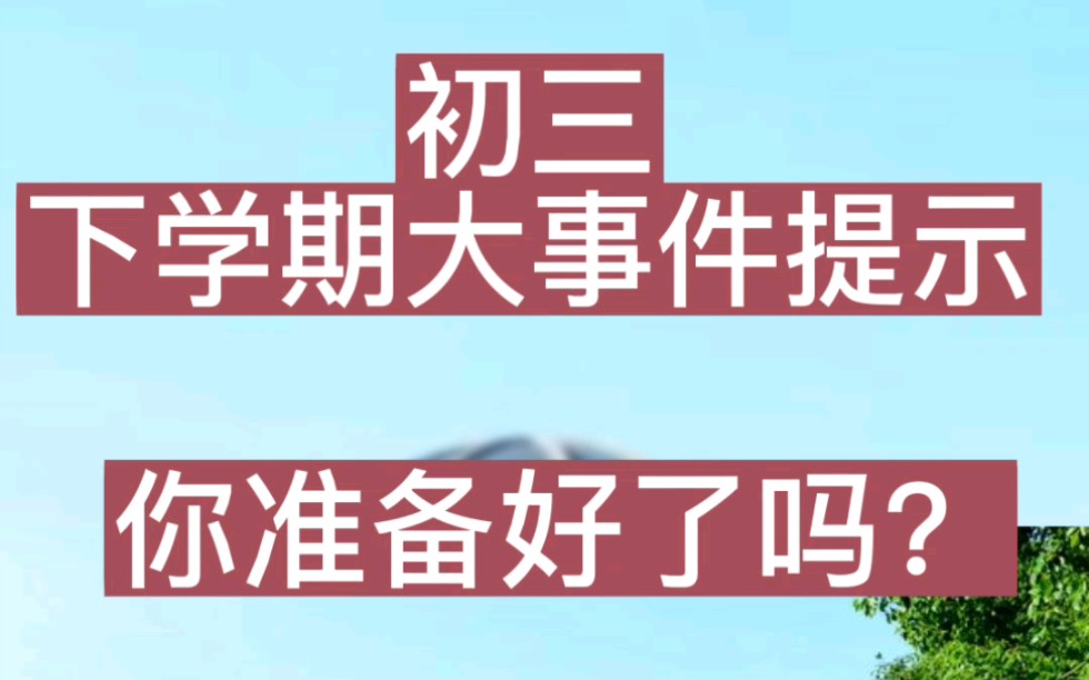 2023初三毕业生时间节点及中考大事件安排,建议关注收藏!哔哩哔哩bilibili