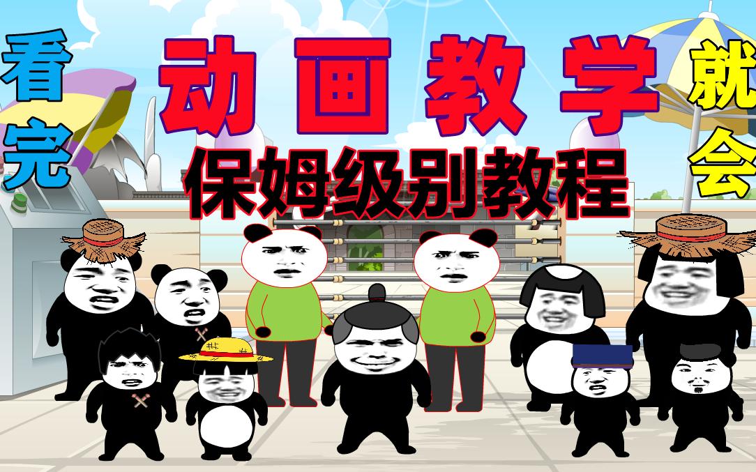 [图]看完就会的保姆级别AN沙雕动画教学【第一期】