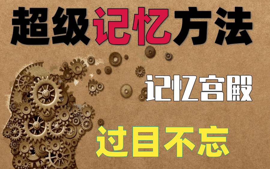 逆天記憶宮殿法還為記不住單詞發愁這個逆天的記憶宮殿法幫助你有效