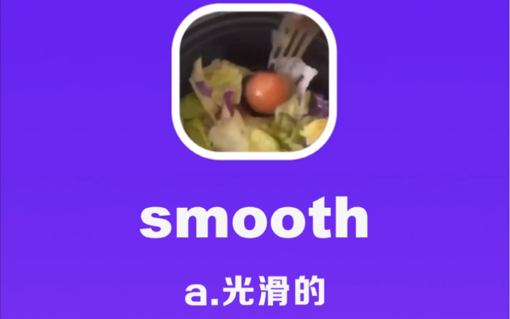 [图]smooth：光滑的