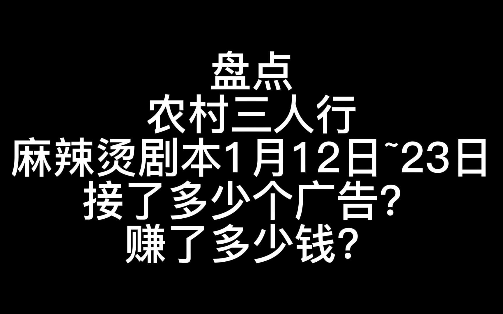 盘点农村三人行麻辣烫剧本店1月12日到23日接了多少个广告和赚了多少钱!嘴上卖苦,心里笑嘻嘻!哔哩哔哩bilibili