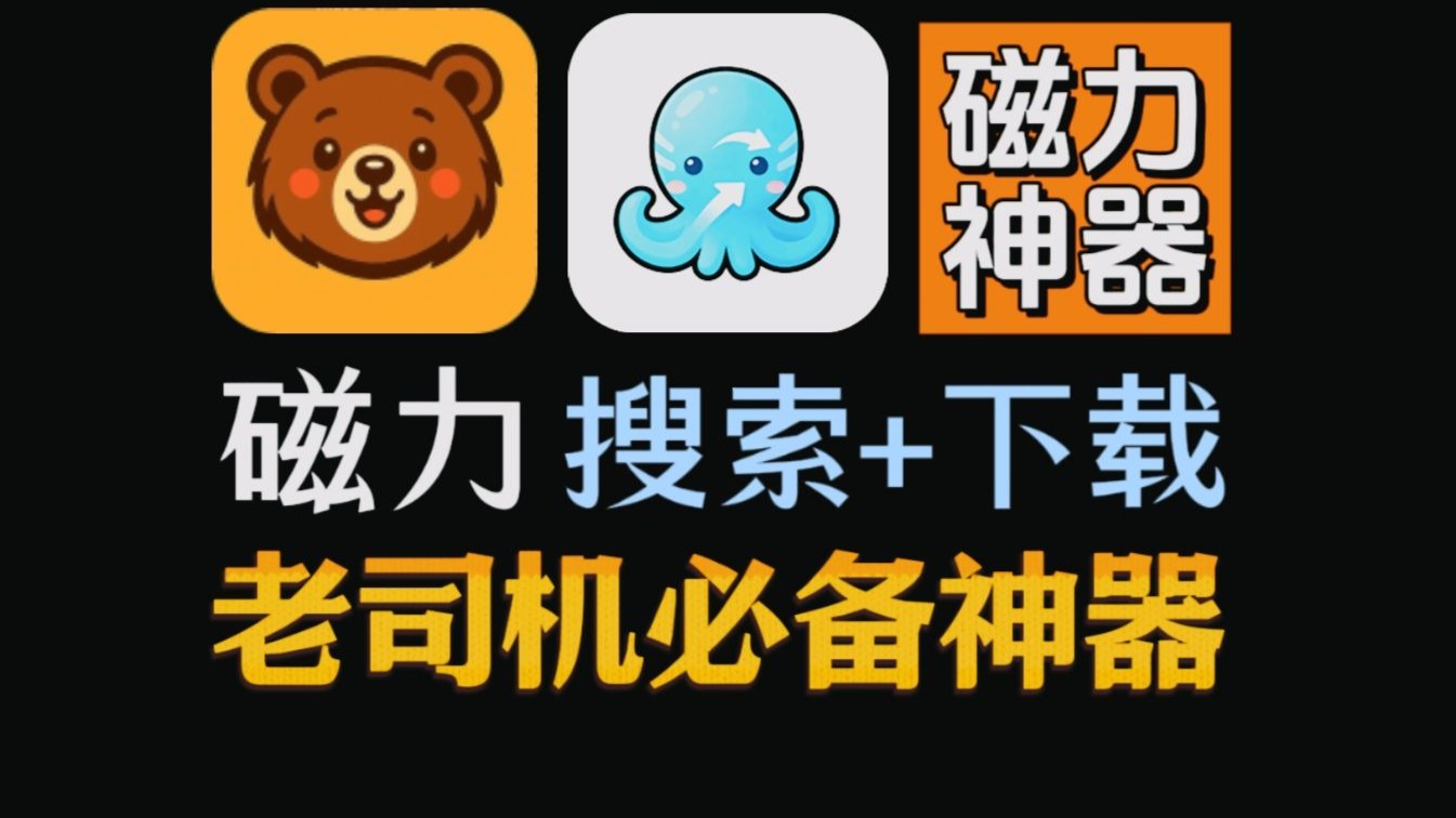 最佳的引擎搜刮磁力吧_2021磁力搜刮引擎保举