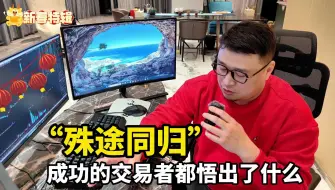 "殊途同归”，成功的交易员都悟出了什么？