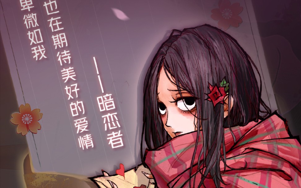 狼人杀新板子暗恋者不怕狼多狠就怕爱错人23333