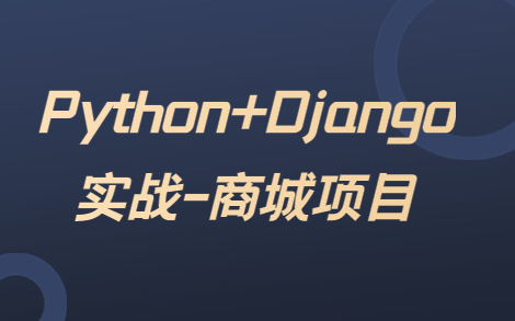 【Python+Django实战】网上商城项目哔哩哔哩bilibili