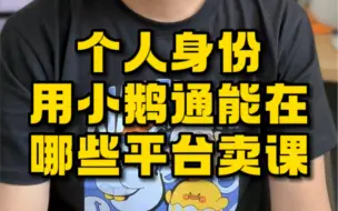 Download Video: 个人身份用小鹅通能在哪些平台卖课？