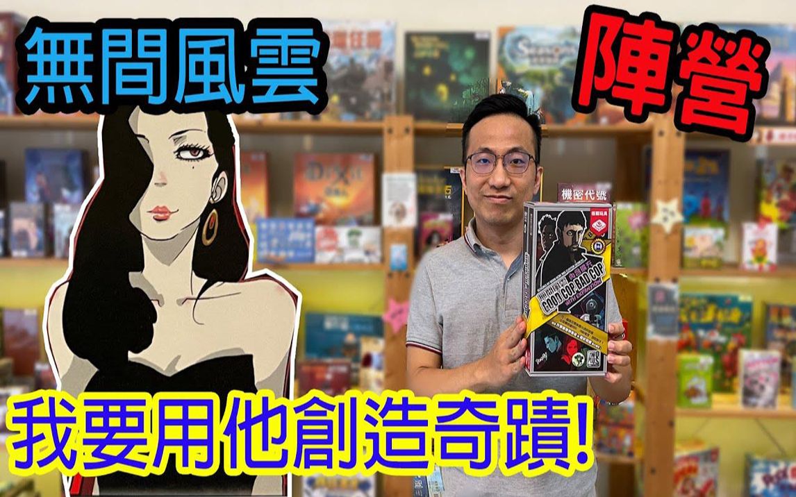 [图]逸马的桌游小教室-无间风云含扩充Good cop bad cop-桌游教学试玩#318