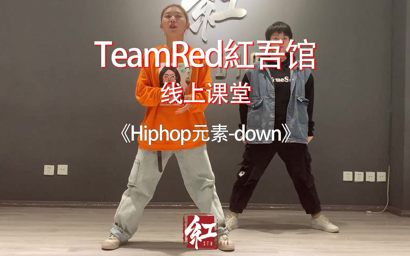 【TeamRed红吾馆线上街舞课堂】Hiphop/律动元素down/五月老师哔哩哔哩bilibili