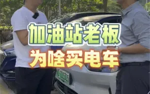 Download Video: 家里开加油站的96年小伙，为啥买电车？你怎么看！