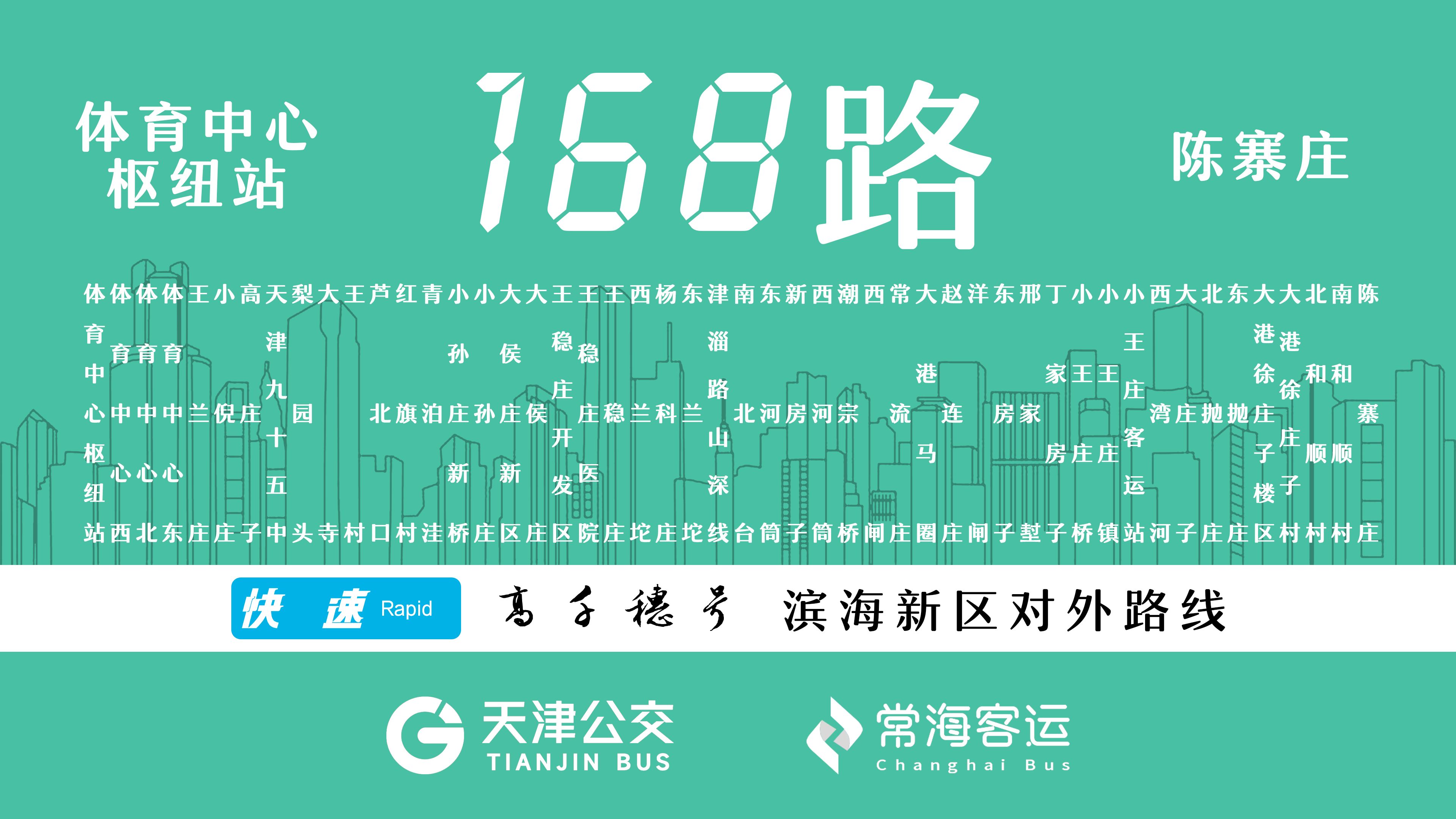 【架空】【沽上人声】天津公交168路(高千穗号)特色车内音乐——4