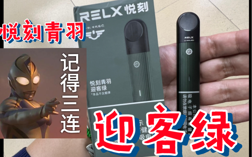 relx悦刻青羽迎客绿烟杆国标烟具开箱视频