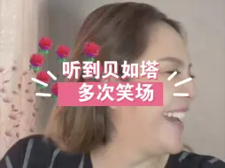 Download Video: 那艺娜直播绷不住了听到贝如塔多次笑场