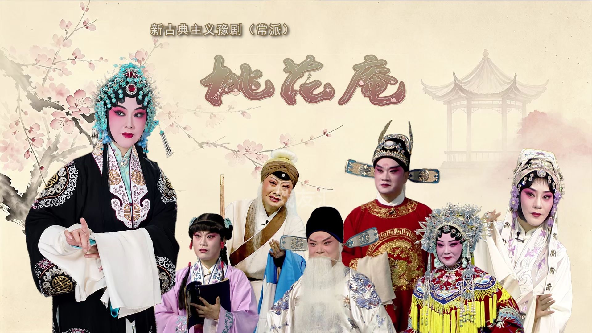 豫剧 常派《桃花庵》领衔主演 王惠 新版
