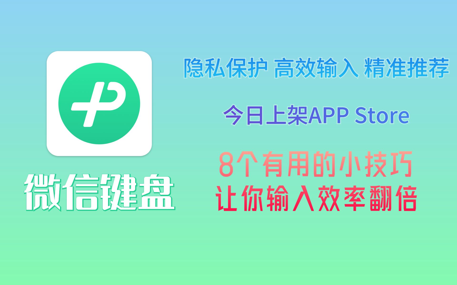 微信键盘上架APP STORE | 8个实用小技巧让你输入效率翻倍哔哩哔哩bilibili