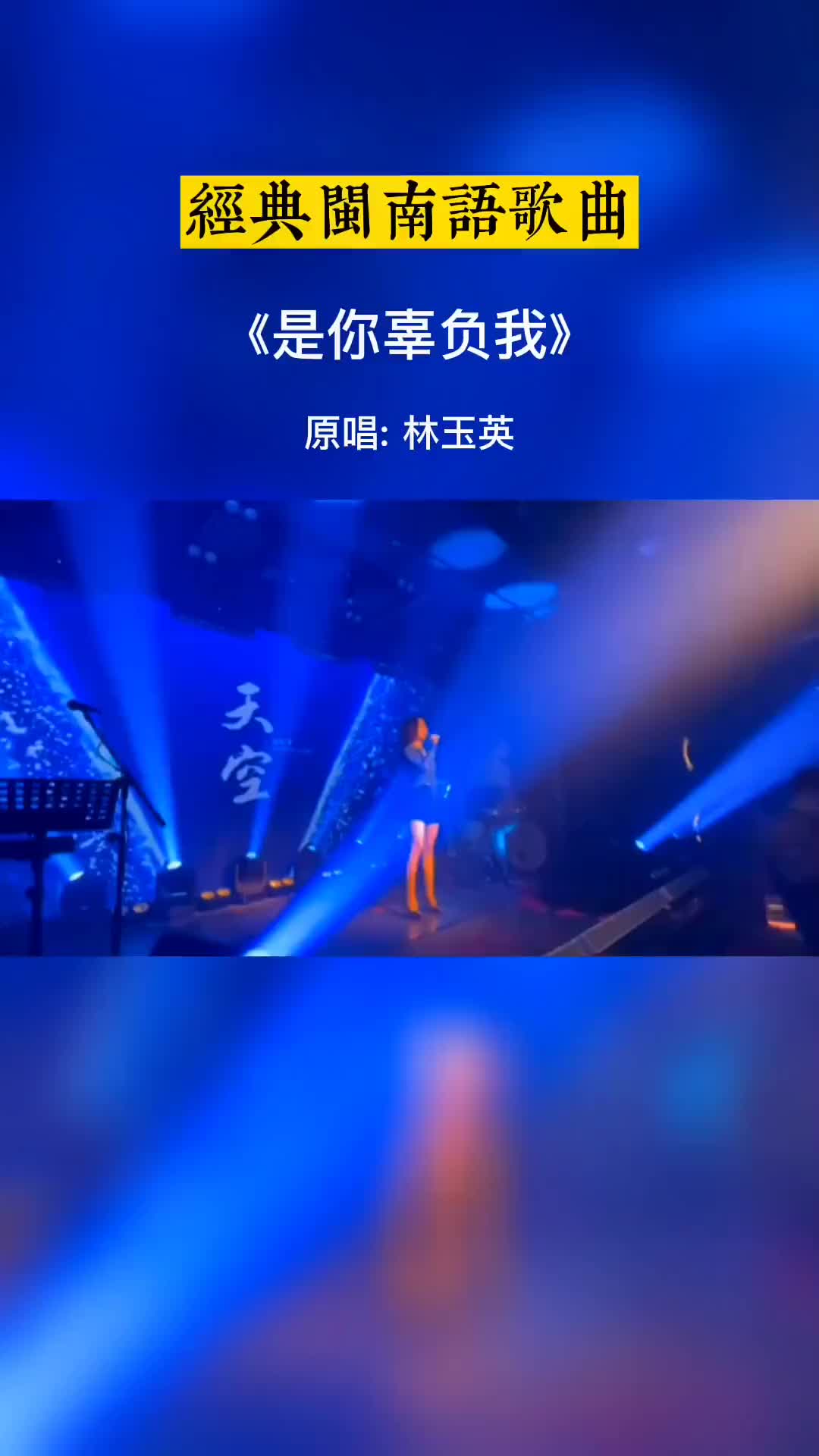 [图]闽南语歌曲是你辜负我经典歌曲好听音乐热歌推荐抖音小助手