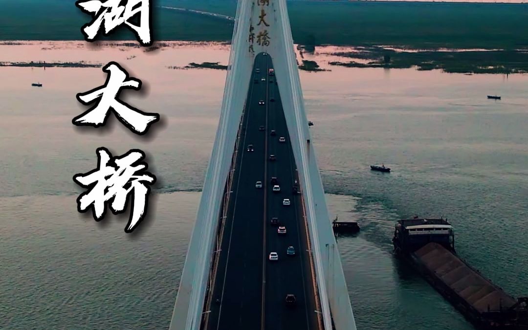 全国最长的内河公路桥:洞庭湖大桥,你知道吗?哔哩哔哩bilibili