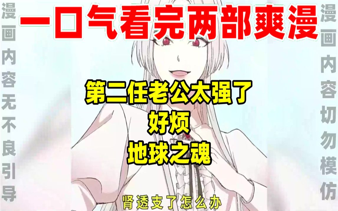 [图]【内卷区up】一口气看完两部漫画，超长漫画解说《第二任老公太强了，好烦！》《地球之魂》