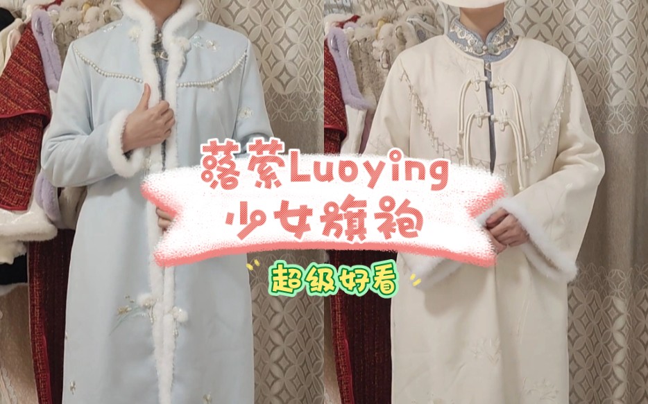 【落萦Luoying少女旗袍】【旗袍搭子】基本上来说杏白色宽袖这款可以和绝大部分的旗袍做搭配!哔哩哔哩bilibili