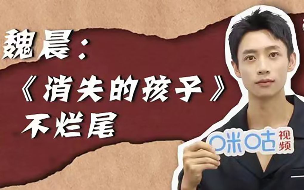 [图]可以放心追了！《消失的孩子》不烂尾！【采访11mins完整版】