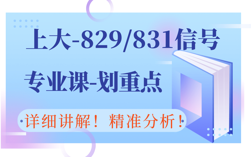 [图]【上大通信考研829/831信号】专业课划重点【郑君里第三版】上海大学 829/831信号与系统 通信学院