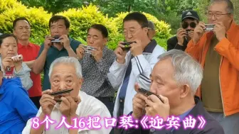 Télécharger la video: 热情似火！气势如虹！8个人16把口琴吹《迎宾曲》！