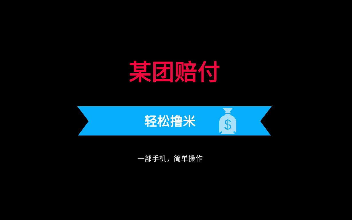 [图]up亲测，某团赔付也能赚米，轻松搞定每一单。