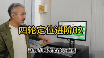 Télécharger la video: 四轮定位进阶02