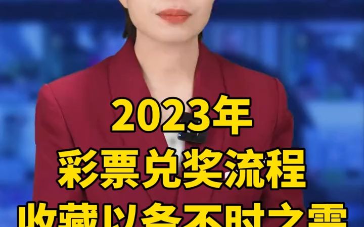 2023年彩票兑奖流程,收藏以备不时之需.#中彩票是种什么体验 #彩票兑奖流程 #好运来临哔哩哔哩bilibili