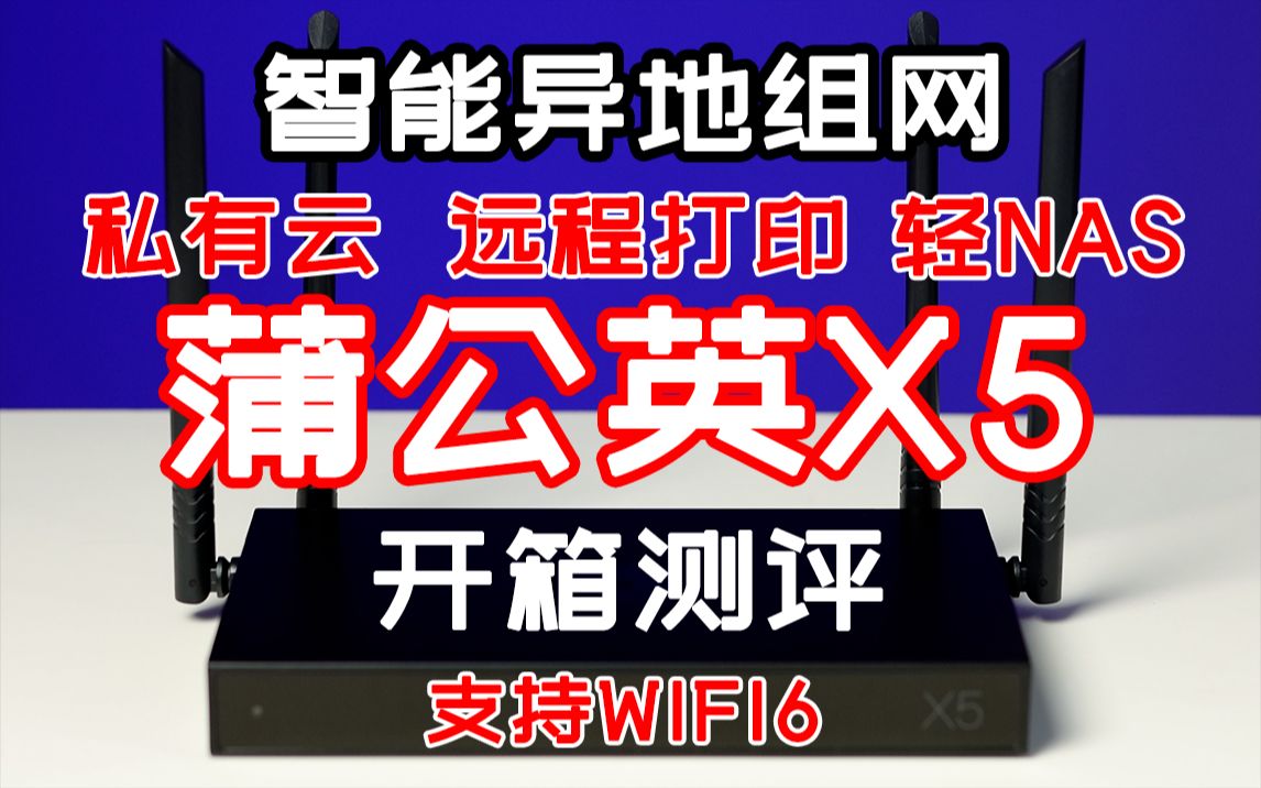 智能异地组网、支持WIFI6、轻NAS,蒲公英X5路由器开箱测试,看看性能怎么样?哔哩哔哩bilibili