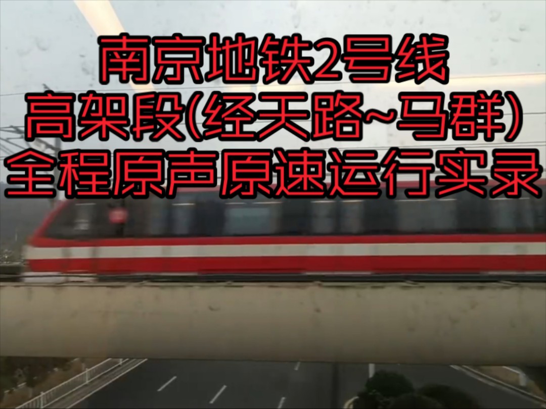 南京地铁2号线高架段(经天路~马群)全程原声原速运行实录哔哩哔哩bilibili