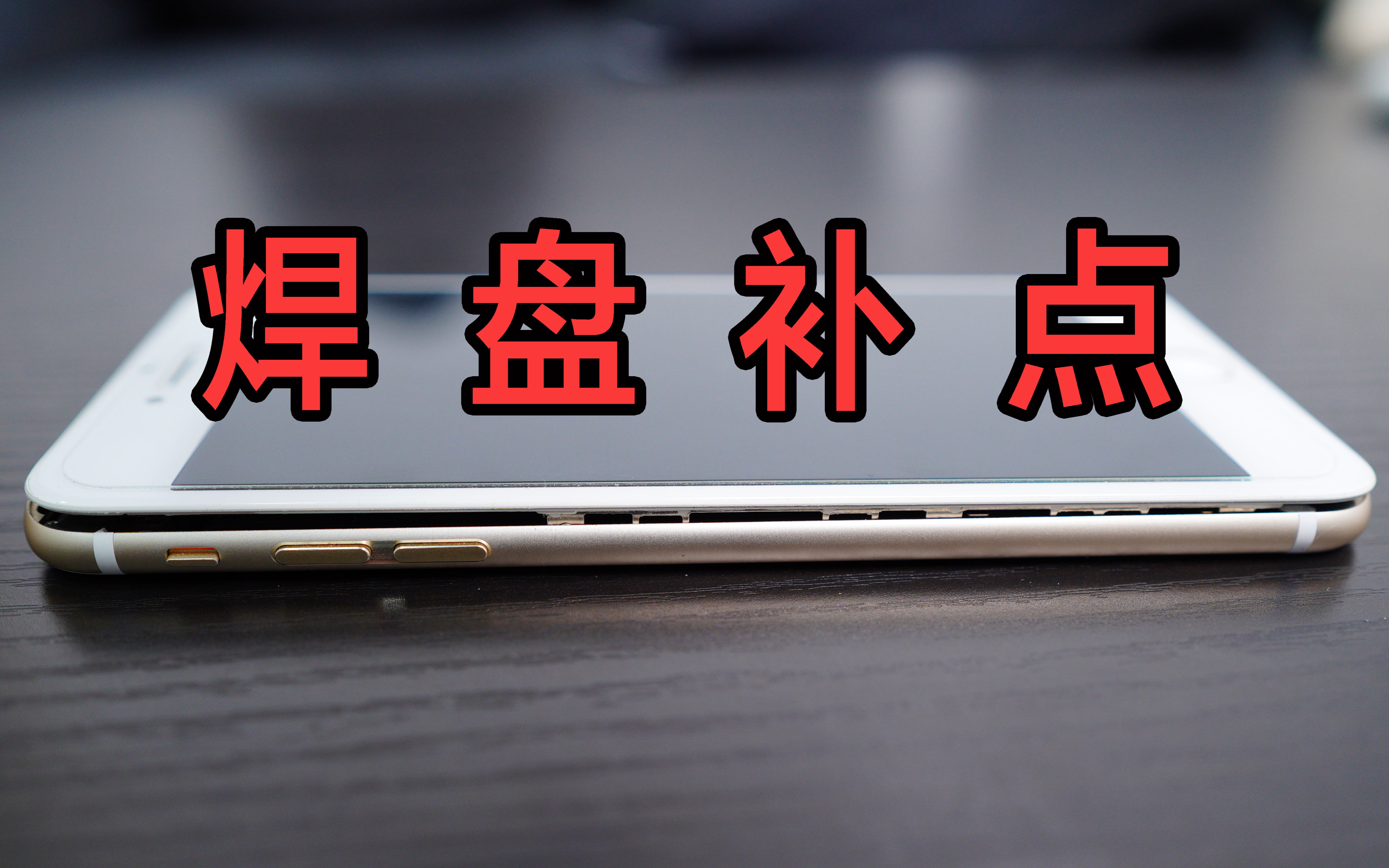 【手机维修案例】苹果6P 不开机,怎么去一步一步找问题?