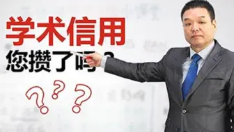 [英论阁学术观点-经验谈] 学术信用，您攒了吗？