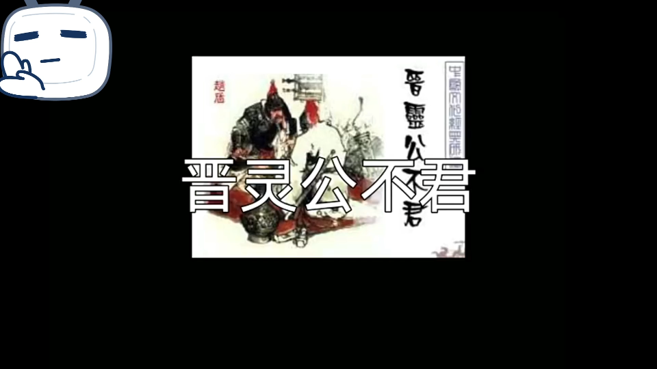 [图]晋灵公不君（原文+译文+词汇解释）