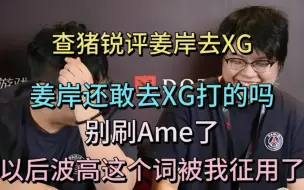 Télécharger la video: 查猪锐评姜岸去XG：姜岸还敢去XG打吗？别再刷Ame了，以后波高这个词被我征用了。两天的股票买在最高点，割在最低点。