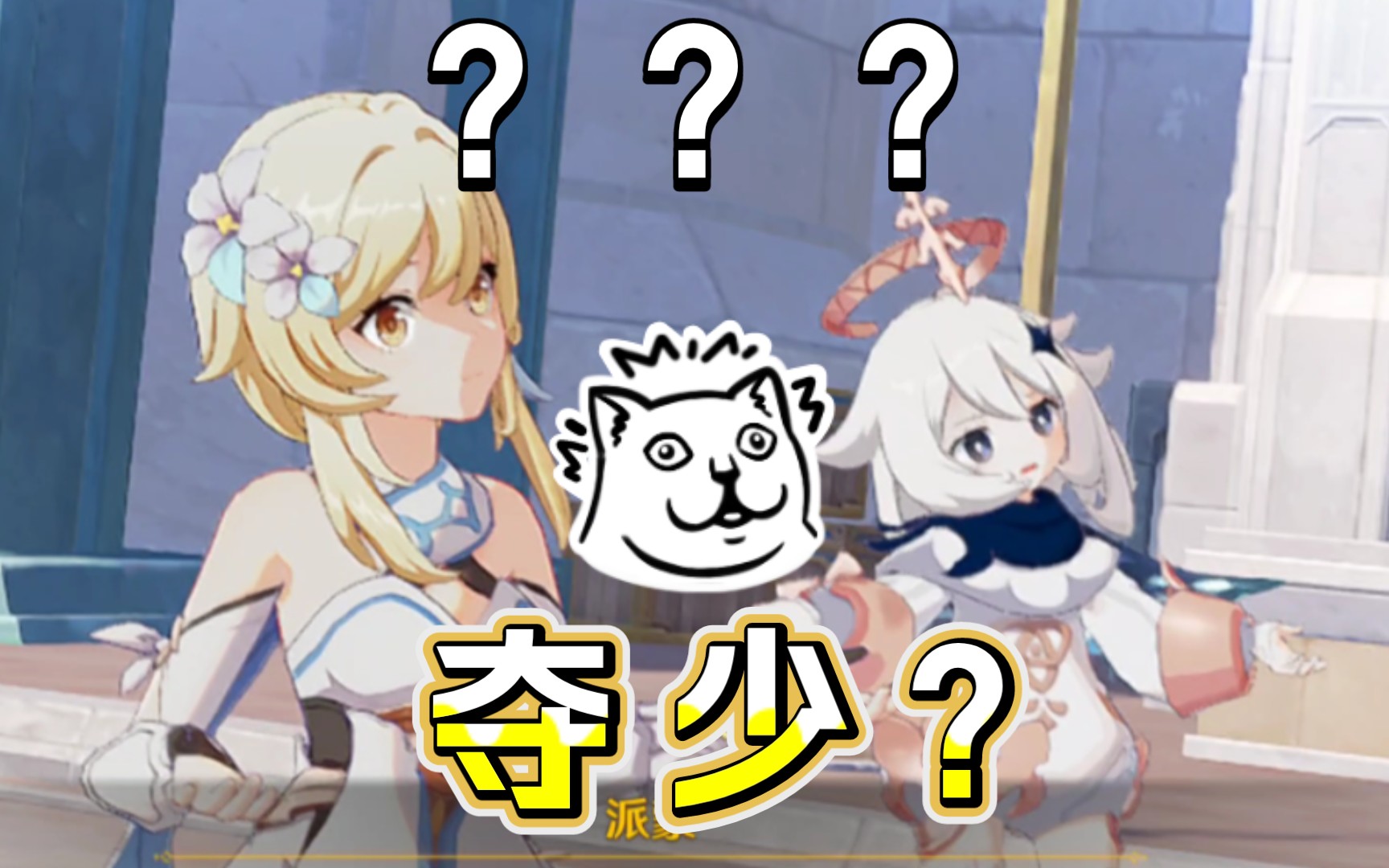 【原神】主角团再献表情包,什么叫大明星的含金量啊?(战术后仰)