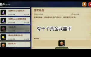 Download Video: 我的勇者国庆节礼包码，有十个黄金武器币。