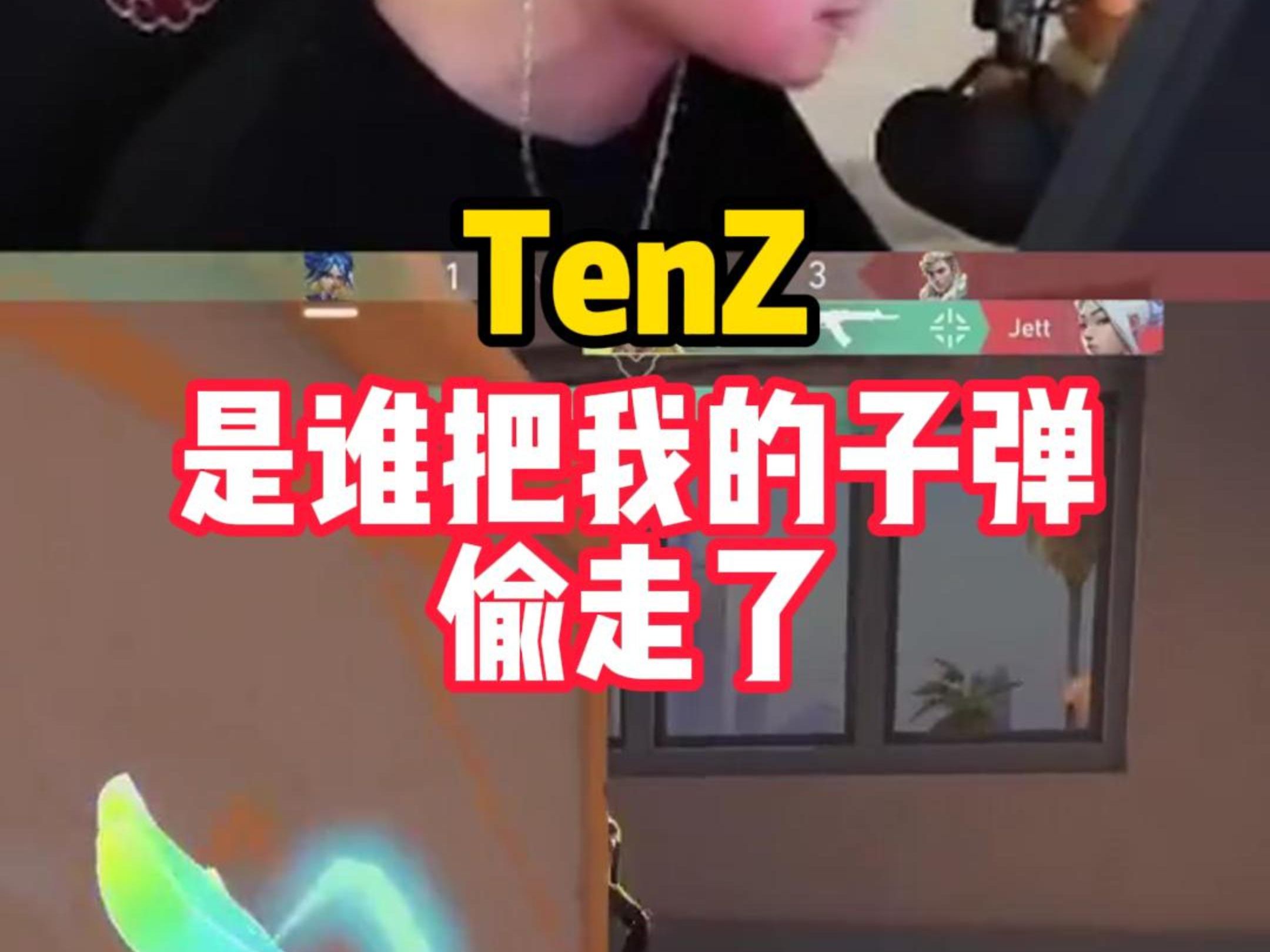 TenZ:我的子弹跑哪去了?网络游戏热门视频