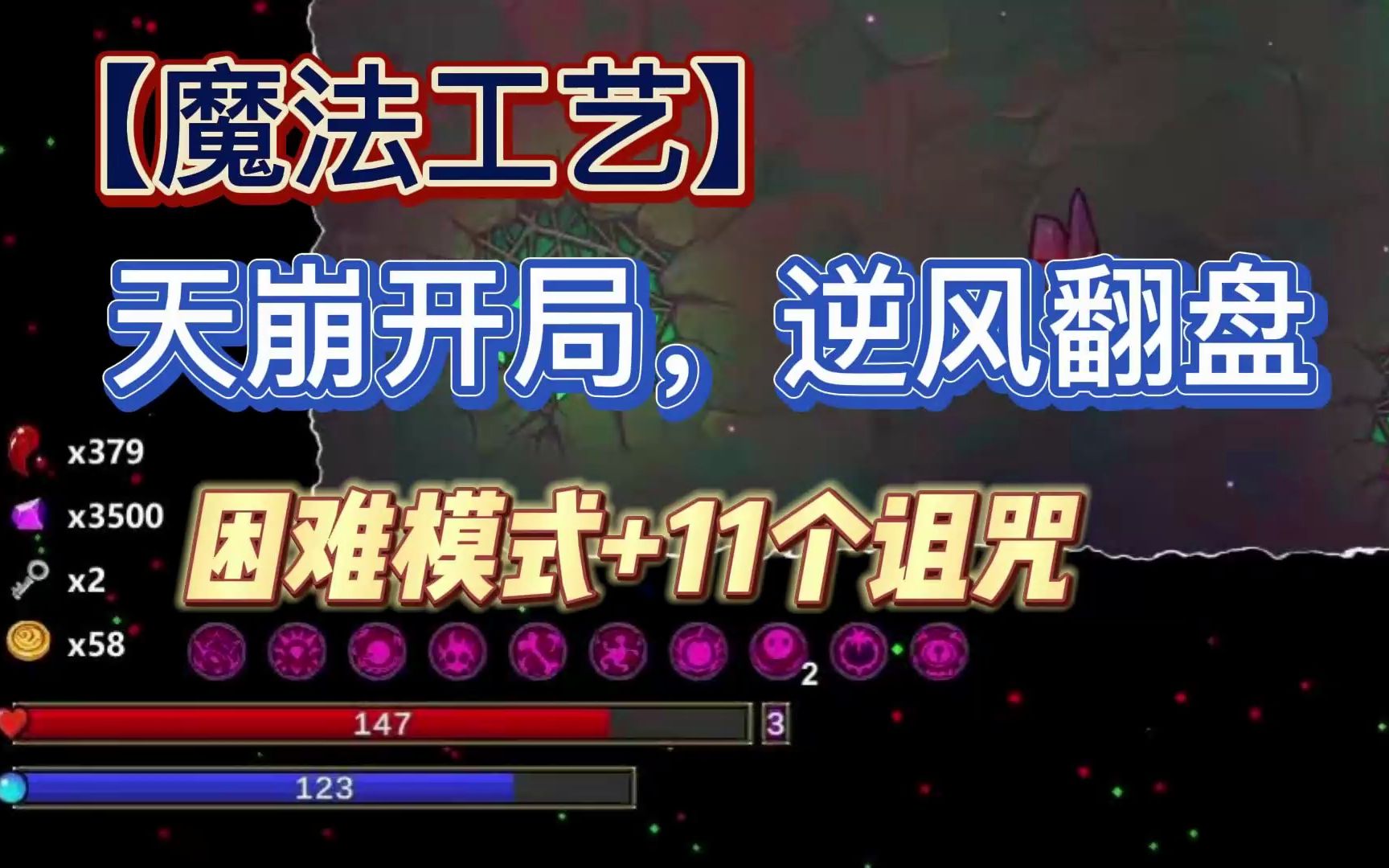 【魔法工艺】困难模式 11个诅咒,天崩开局你会怎么选.