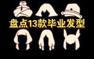 下载视频: 【sky光遇】盘点13款毕业发型(六款已绝版)