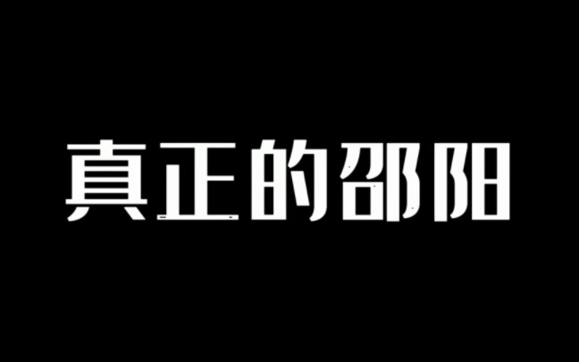 《真正的邵阳》重新制作了一个更完整的版本哔哩哔哩bilibili