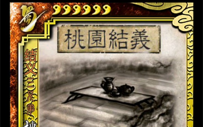 三国杀离谱版-桃园三结义