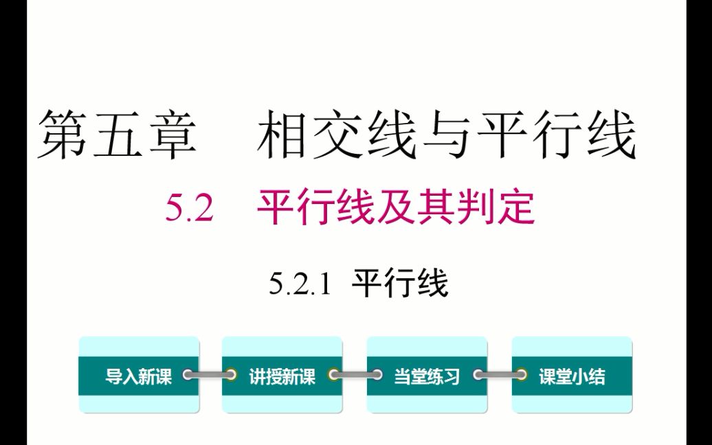 初一数学 5.2.1 平行线哔哩哔哩bilibili