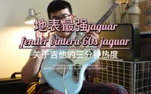 Download Video: 【关于吉他的三分钟热度】地表最强fender jaguar vintera 60s hh